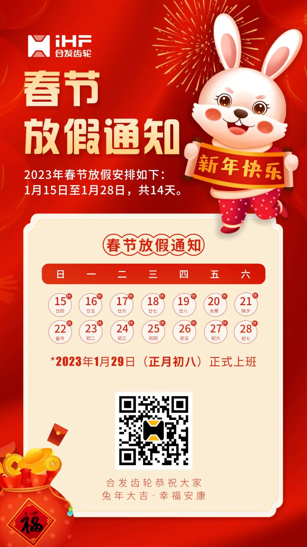 合發齒輪春節放假通知